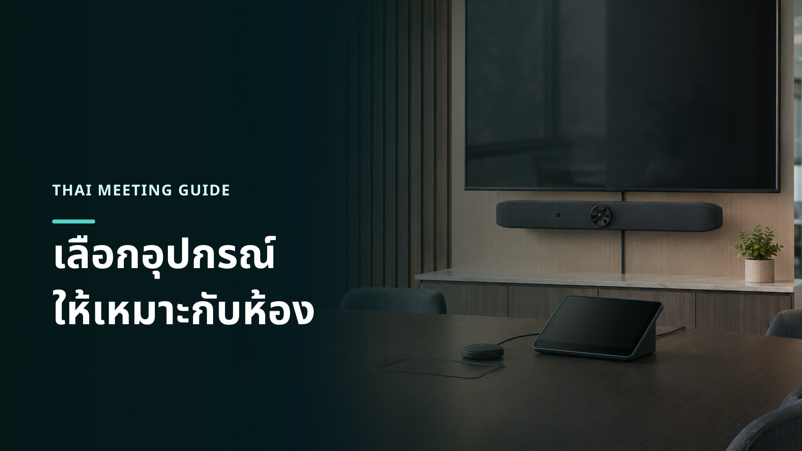 ชุดอุปกรณ์ห้องประชุมที่ประกอบด้วยวิดีโอบาร์ หน้าจอควบคุม และไมโครโฟนบนโต๊ะ