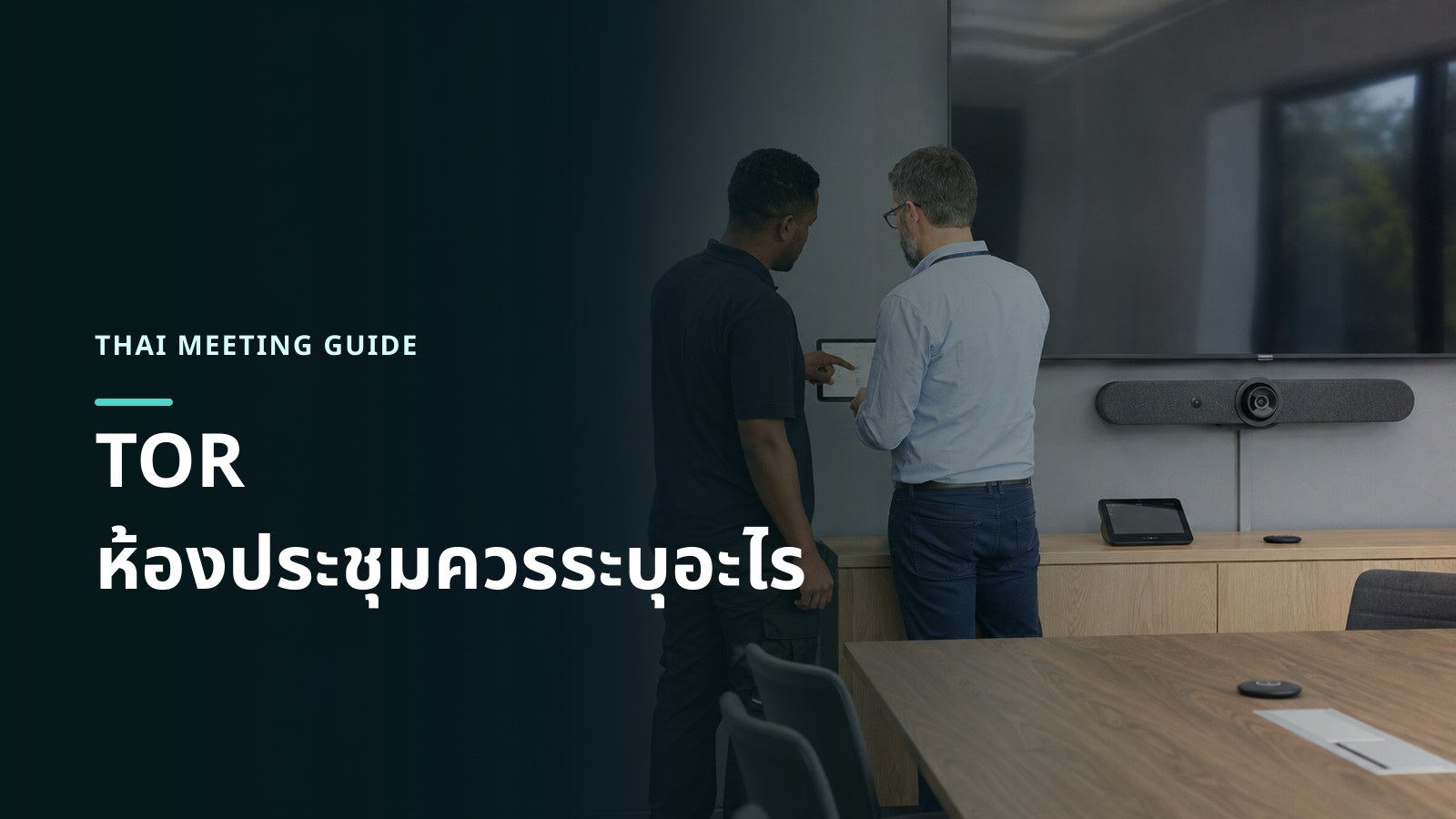 ทีมไอทีตรวจสอบวิดีโอบาร์ จอภาพ และระบบควบคุมตามรายการตรวจรับห้องประชุม