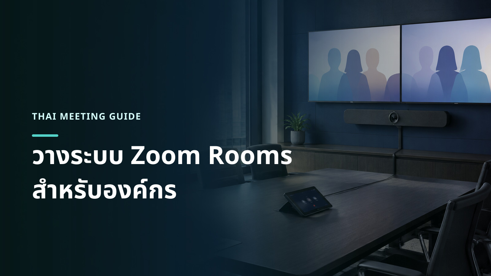 ห้องประชุมองค์กรที่ติดตั้งวิดีโอบาร์และหน้าจอควบคุมสำหรับใช้งาน Zoom Rooms