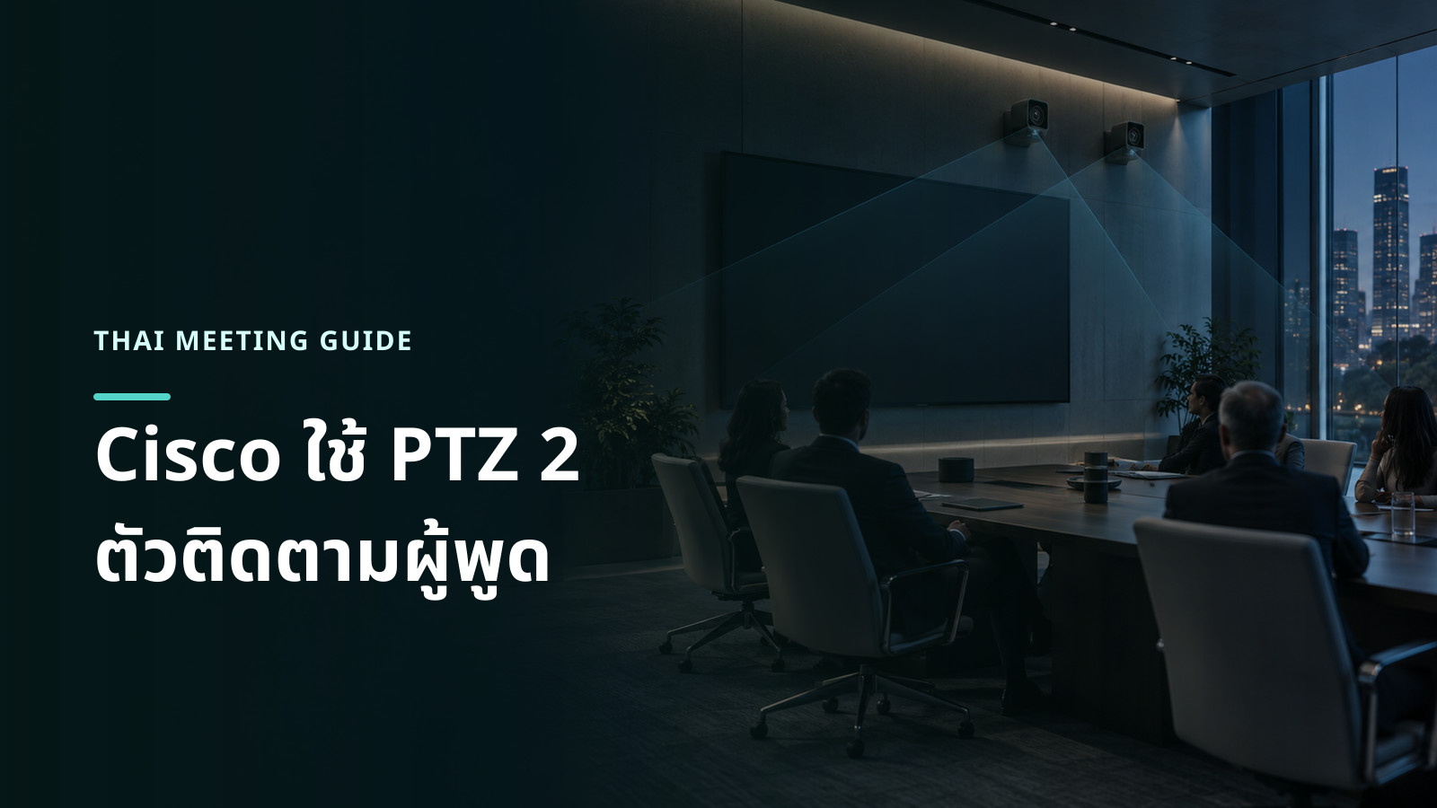 ภาพประกอบกล้อง PTZ สีดำสองตัวติดผนังหน้าห้องประชุมขนาดใหญ่และมีพื้นที่มุมภาพซ้อนกัน