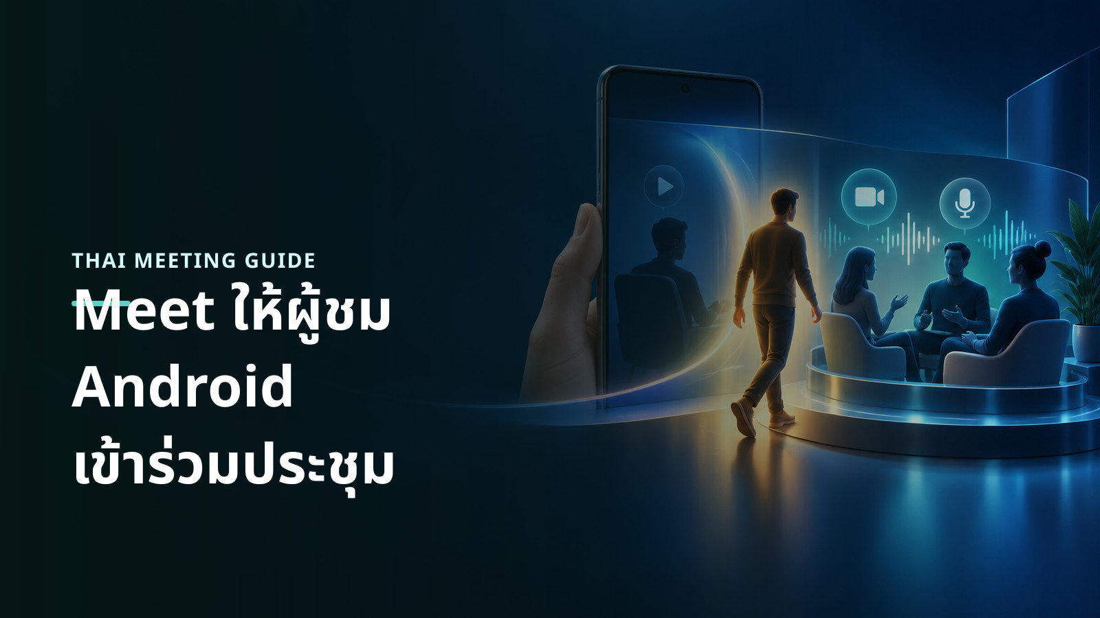 ภาพแนวคิดผู้ชมบนโทรศัพท์ Android ก้าวเข้าสู่วงสนทนาเพื่อร่วมประชุมด้วยเสียงและวิดีโอ