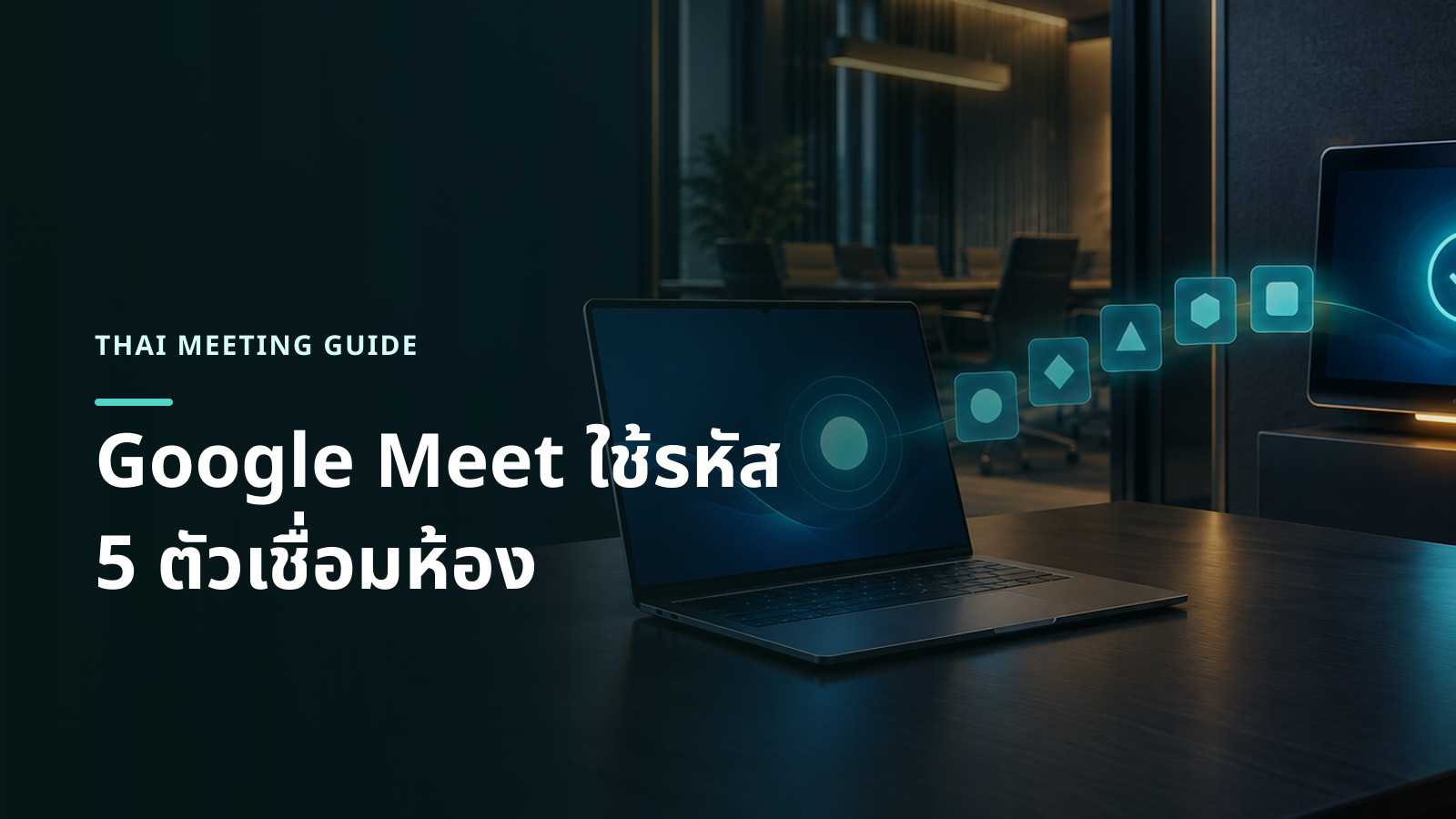 ภาพแนวคิด laptop ส่งรหัสแบบนามธรรมไปยังอุปกรณ์ห้องประชุมเพื่อยืนยันการเชื่อมต่อ โดยไม่มีข้อความหรือโลโก้