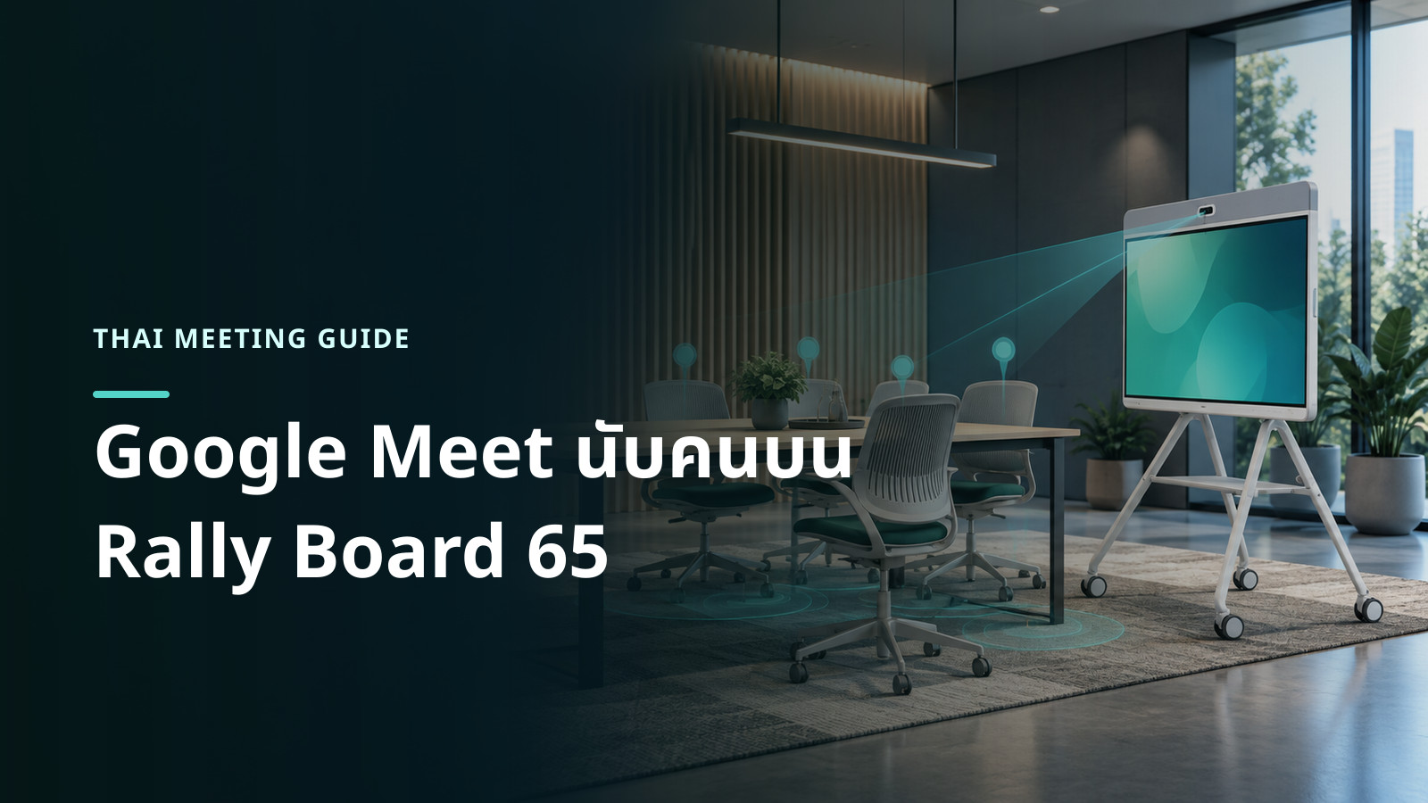 ภาพประกอบ Logitech Rally Board 65 ในห้องประชุม พร้อมสัญลักษณ์นามธรรมแสดงการนับจำนวนผู้ใช้พื้นที่