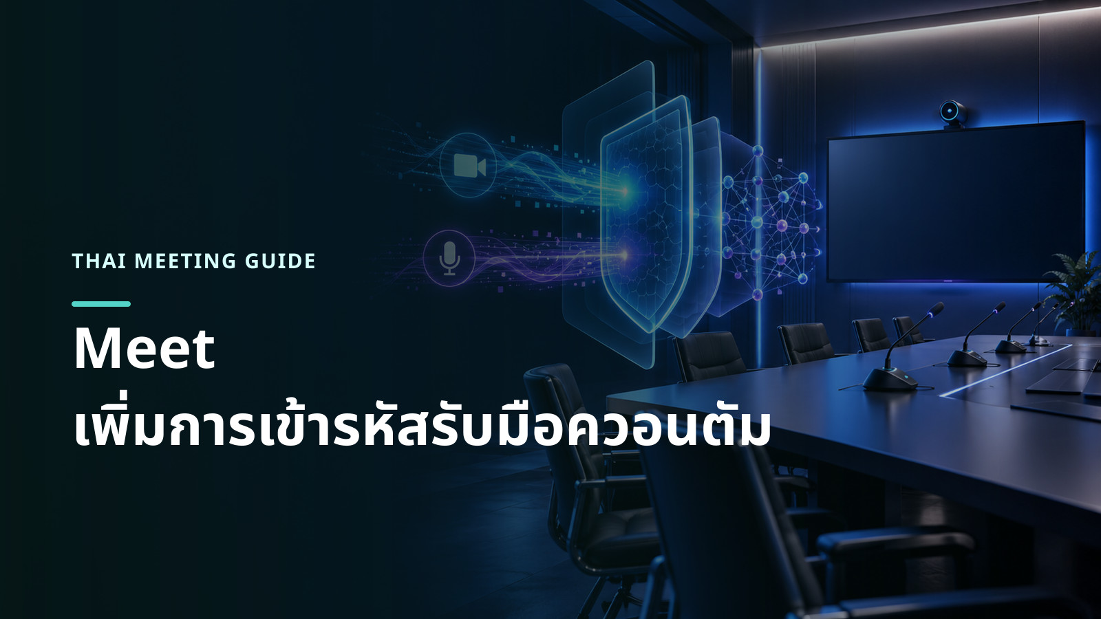 ภาพแนวคิดห้องประชุมที่ส่งสัญญาณเสียงและภาพผ่านชั้นป้องกันการเข้ารหัสยุคหลังควอนตัม