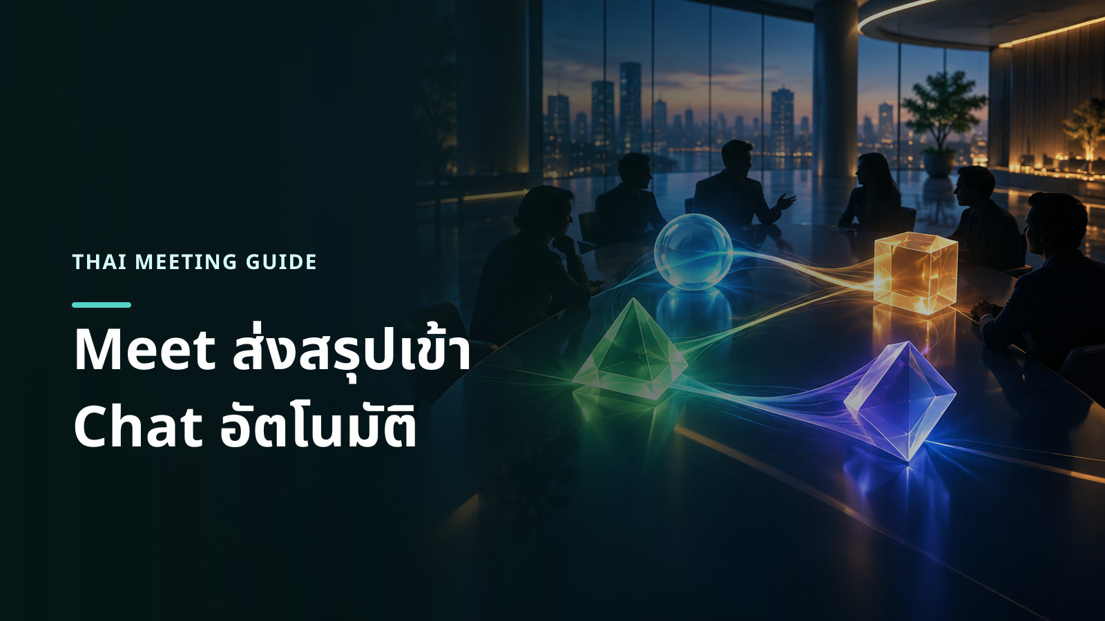 ภาพแนวคิดบทสนทนาหลังประชุมรวมสรุป การตัดสินใจ งาน และลิงก์ไฟล์ไว้ในที่เดียว