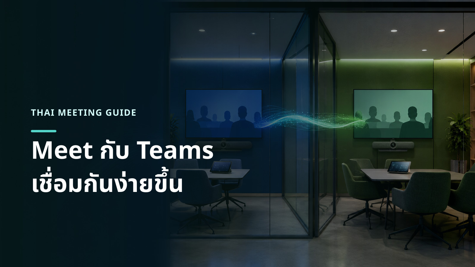 ห้องประชุมสองห้องที่เชื่อมต่อกันเพื่อสื่อถึงการประชุมข้ามระบบระหว่าง Google Meet และ Microsoft Teams