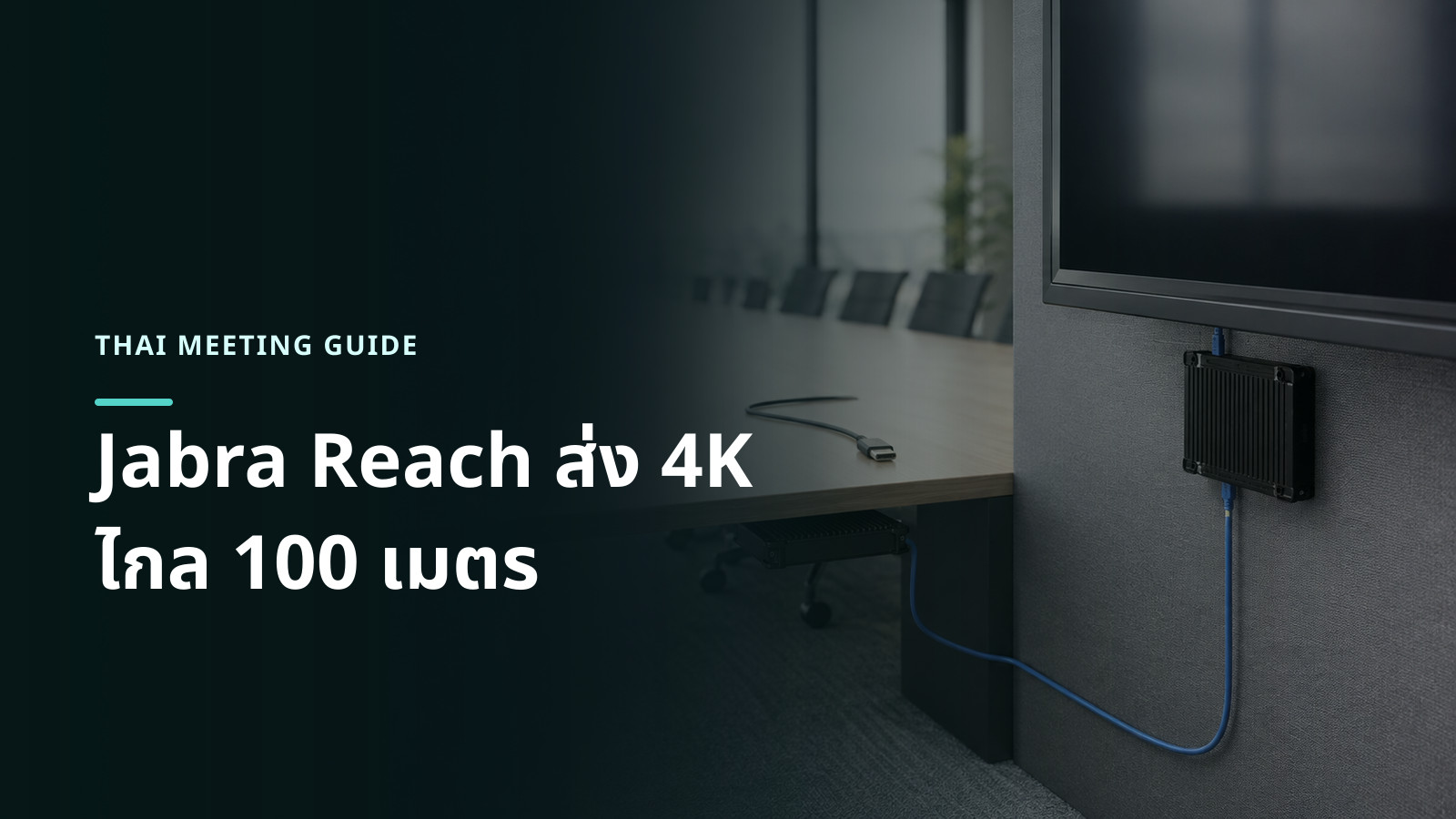 ภาพประกอบ Jabra Reach สองตัวเชื่อมพื้นที่หลังจอกับโต๊ะประชุมผ่านสายเครือข่ายและมีสาย USB-C สำหรับโน้ตบุ๊ก