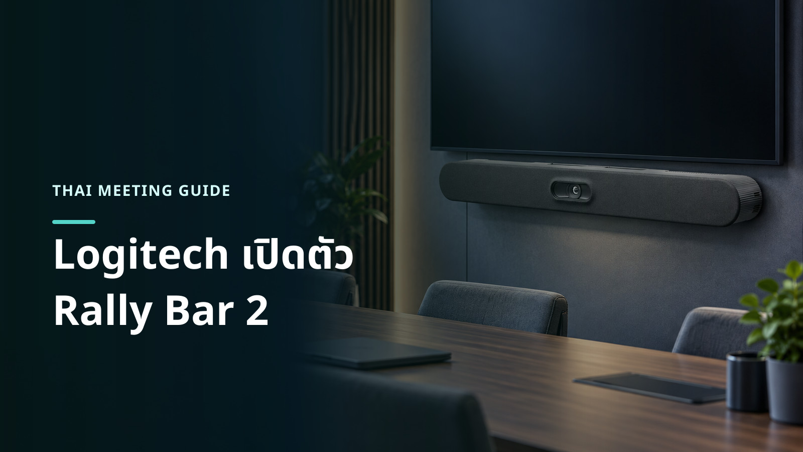 ภาพอาร์ตเวิร์กอิงรูปทรงจริงของ Logitech Rally Bar 2 สีกราไฟต์ ติดใต้จอในห้องประชุมขนาดกลางถึงใหญ่