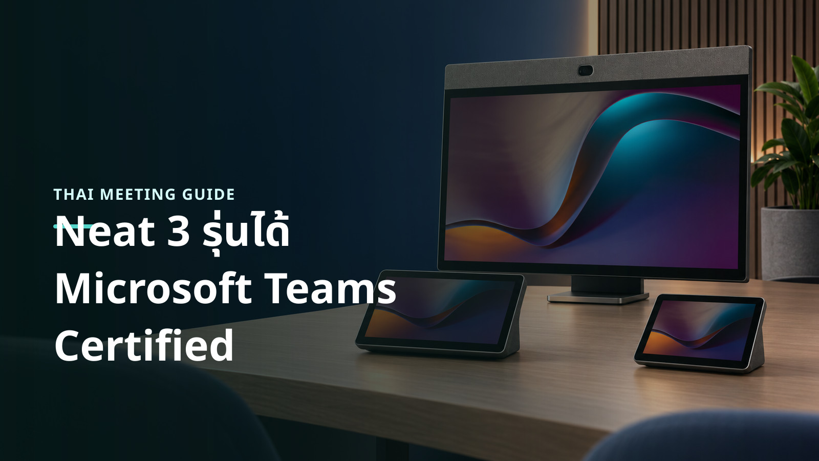 ภาพอาร์ตเวิร์กอิงรูปทรงจริงของ Neat Board 32 พร้อม Neat Pad Pro และ Neat Pad Gen 2 จัดวางในพื้นที่ประชุมขนาดเล็ก