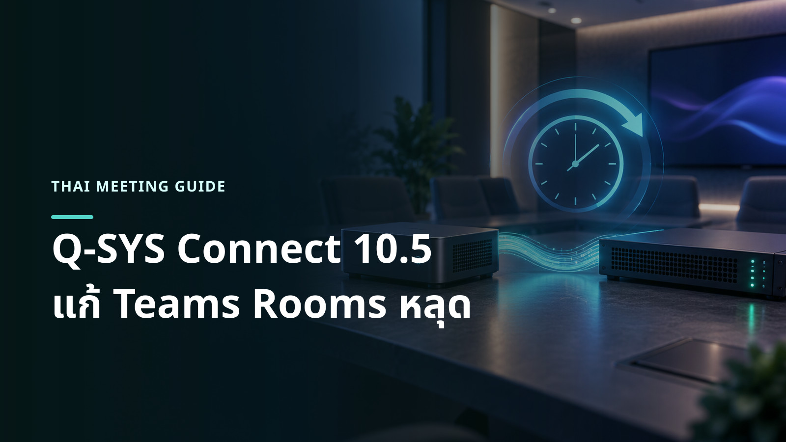 ภาพแนวคิดคอมพิวเตอร์ Teams Rooms เชื่อมต่อกับระบบควบคุม AV อย่างเสถียรหลังอัปเดตซอฟต์แวร์