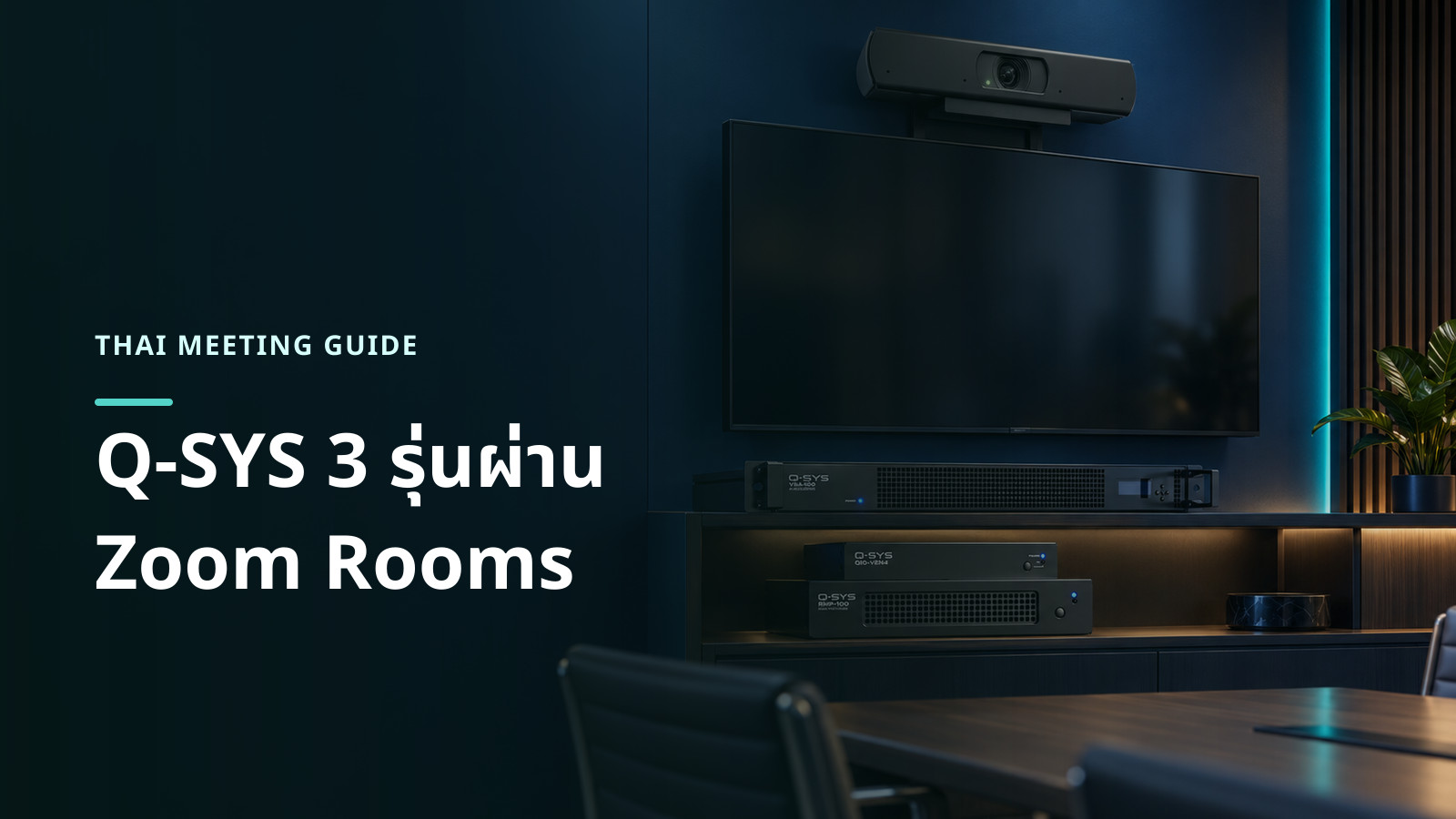 ภาพประกอบกล้อง Q-SYS NC-90-G2 เหนือจอ พร้อม RoomSuite Modular System และ VSA-100 ในห้องประชุม