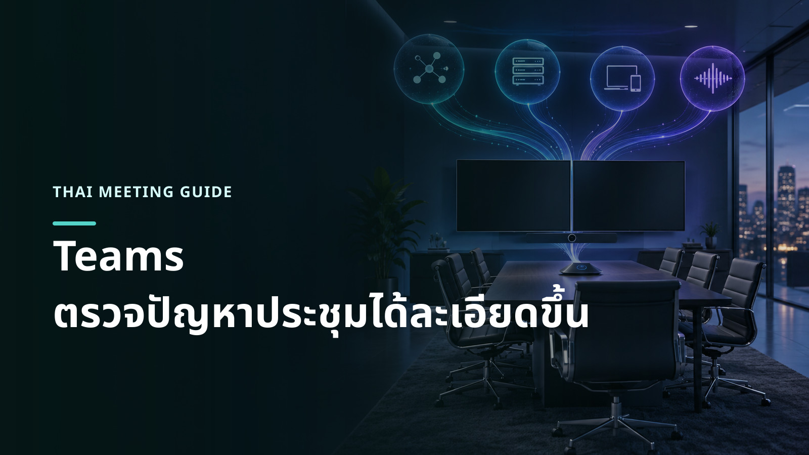 ภาพแนวคิดห้องประชุมเชื่อมกับเส้นข้อมูลตรวจสุขภาพเสียง วิดีโอ แชร์จอ เครือข่าย และอุปกรณ์ โดยไม่มีหน้าจอจำลอง