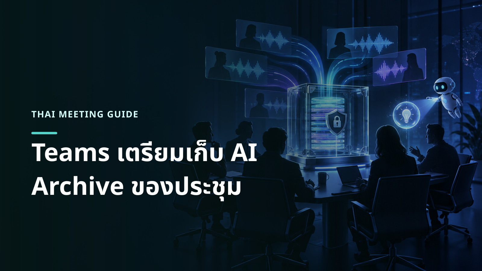 ภาพแนวคิดความรู้จากการประชุมถูกย่อและเก็บในคลังสำหรับผู้ช่วย AI โดยไม่แสดงหน้าจอจริง