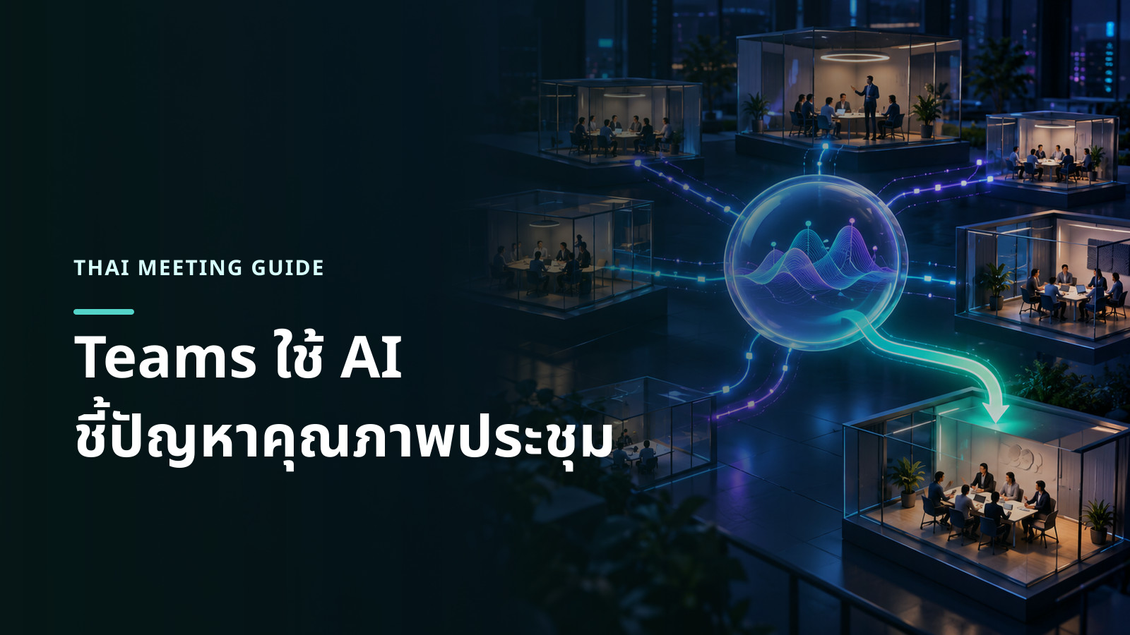 ภาพแนวคิด AI วิเคราะห์ข้อมูลคุณภาพจากห้องประชุมหลายแห่งและชี้เส้นทางแก้ปัญหา
