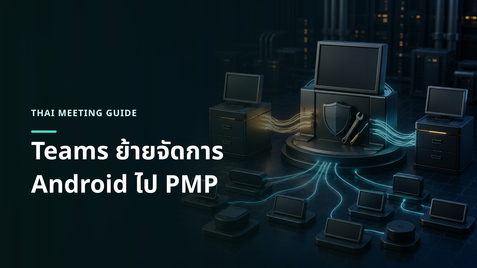 ภาพแนวคิดอุปกรณ์ห้องประชุม Android หลายชนิดย้ายเข้าสู่ศูนย์จัดการอุปกรณ์ส่วนกลางโดยหน้าจอไม่มีข้อความ