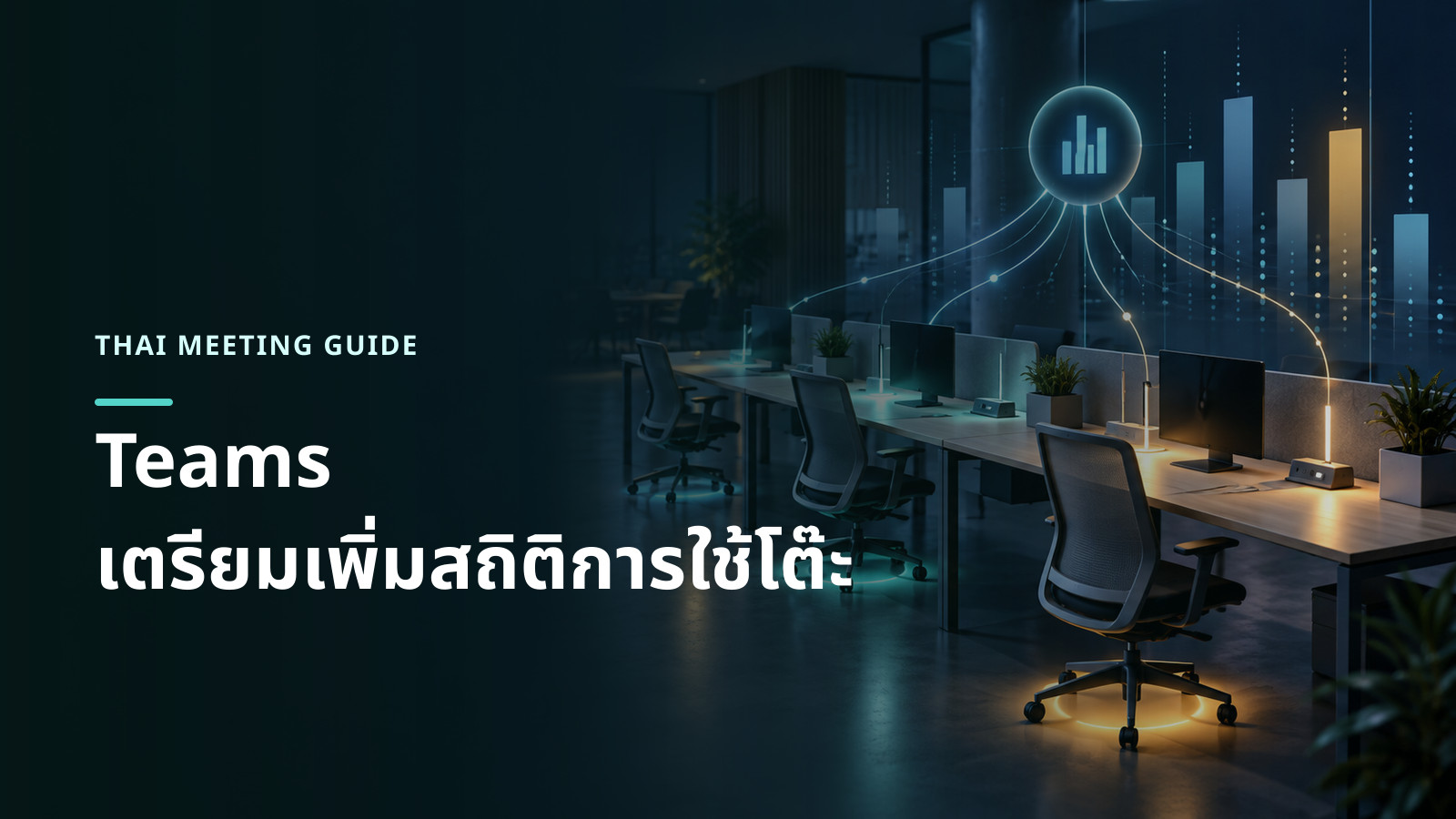 ภาพแนวคิดโต๊ะทำงานแบบจองได้หลายจุดส่งข้อมูลการใช้งานไปยังศูนย์วิเคราะห์ โดยไม่มีหน้าจอซอฟต์แวร์หรือข้อความ