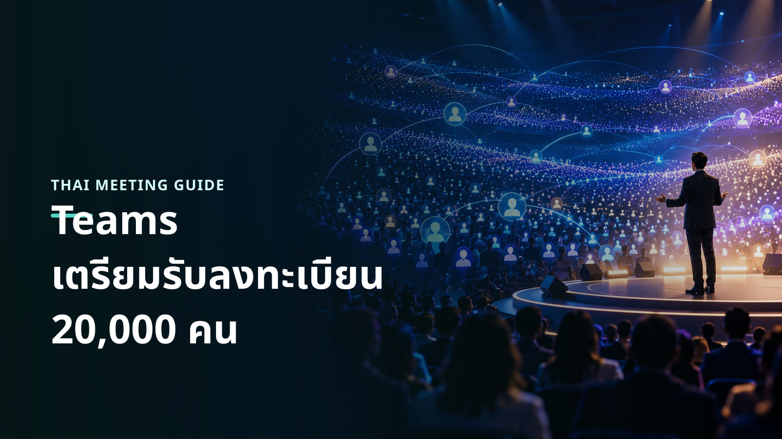 ภาพแนวคิดงานประชุมออนไลน์ขนาดใหญ่ที่เชื่อมผู้เข้าร่วมจำนวนมากเข้ากับเวทีหลัก