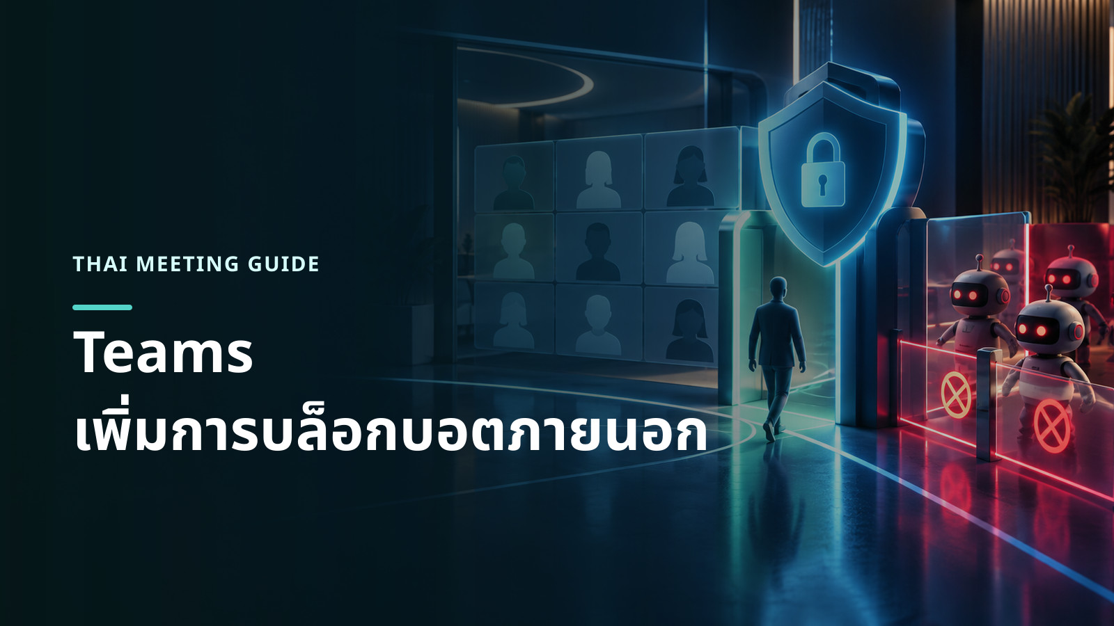 ภาพแนวคิดประตูความปลอดภัยของการประชุมที่อนุญาตผู้ใช้และกั้นบอตภายนอกไว้ด้านนอก