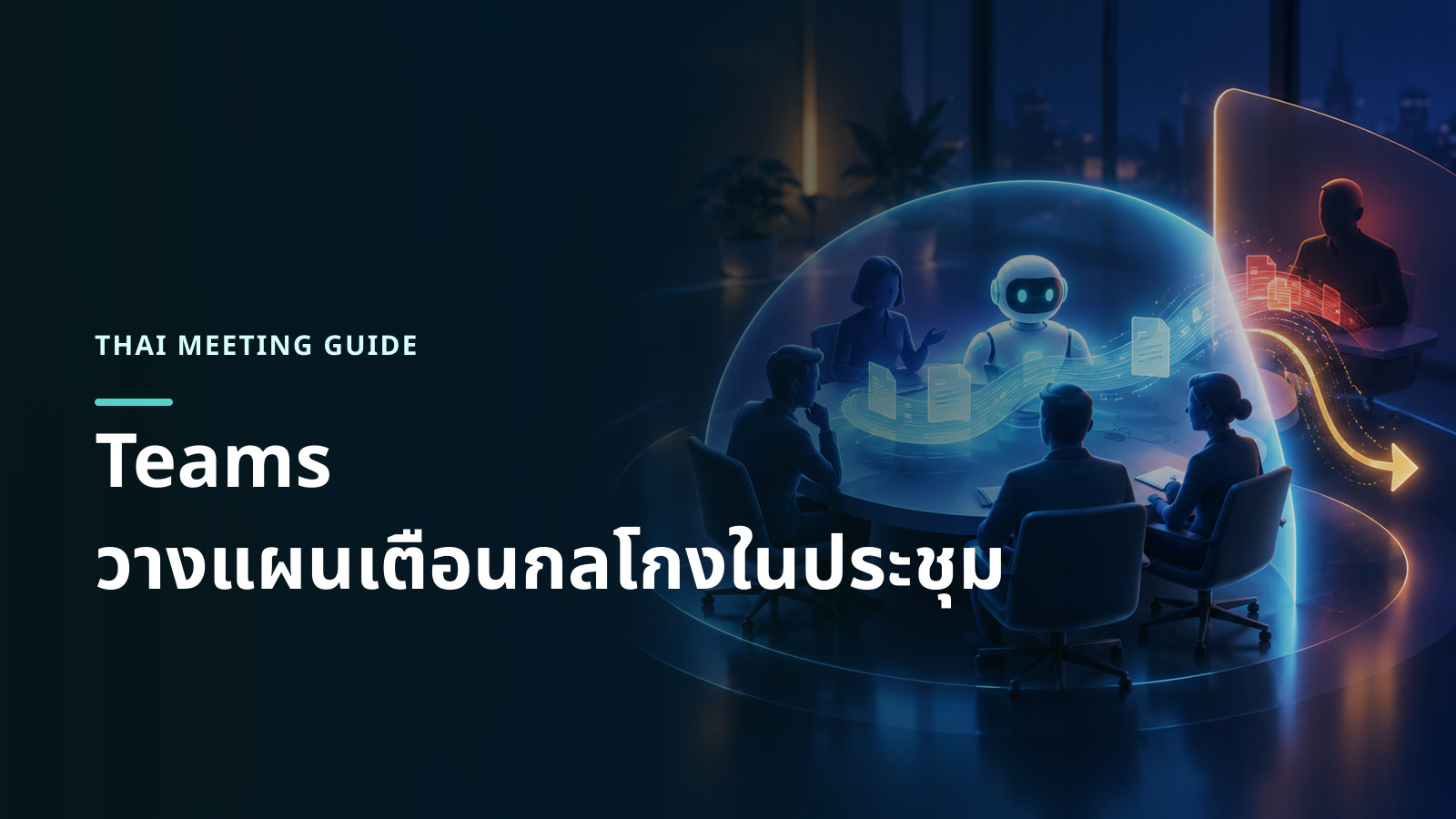 ภาพแนวคิดผู้ช่วย AI สร้างขอบเขตป้องกันข้อมูลเมื่อพบความเสี่ยงจากผู้เข้าร่วมภายนอก
