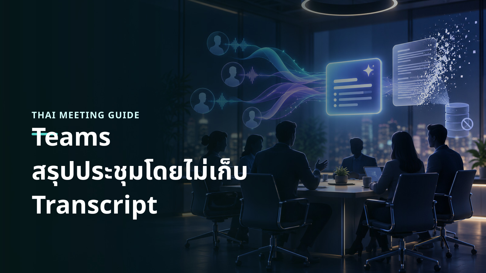 ภาพแนวคิดการประชุมที่เปลี่ยนเสียงเป็นสรุป AI แล้วปล่อย transcript ให้สลายไปโดยไม่แสดงหน้าจอจริง