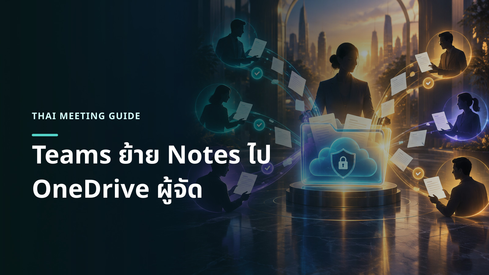 ภาพแนวคิดโน้ตจากผู้เข้าร่วมหลายคนถูกรวมไว้ในพื้นที่จัดเก็บของผู้จัดประชุมอย่างเป็นระบบ โดยไม่มีหน้าจอหรือโลโก้จำลอง