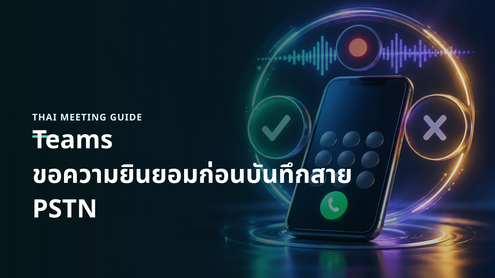ภาพแนวคิดโทรศัพท์ ปุ่มยินยอมและปฏิเสธ คลื่นเสียง และสัญลักษณ์บันทึกที่รอการอนุมัติ