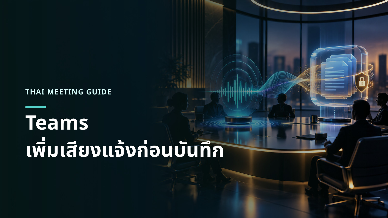 ภาพแนวคิดห้องประชุมมีสัญญาณเสียงแจ้งเตือนก่อนข้อมูลเสียงถูกบันทึกและแปลงเป็นข้อความ