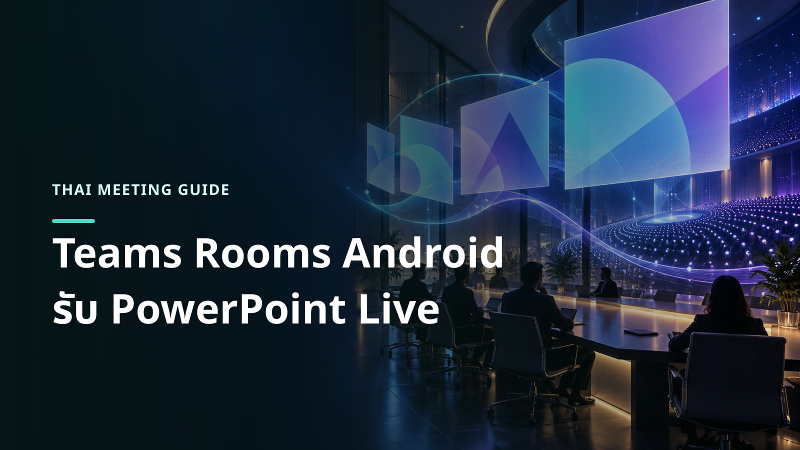 ภาพแนวคิดห้องประชุมที่เชื่อมชุดสไลด์ PowerPoint Live แบบนามธรรมกับผู้เข้าร่วมงานขนาดใหญ่ โดยไม่มีหน้าจอหรือโลโก้จำลอง