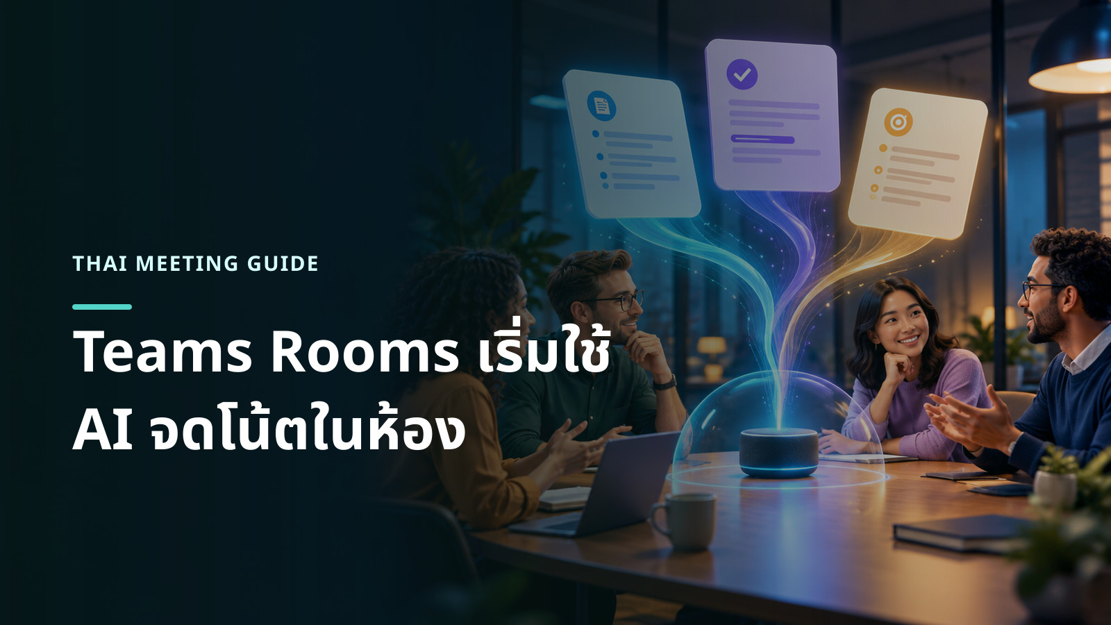 ภาพแนวคิดการประชุมแบบพบหน้าในห้องที่ AI เปลี่ยนเสียงสนทนาเป็นโน้ต มติ และงานติดตาม