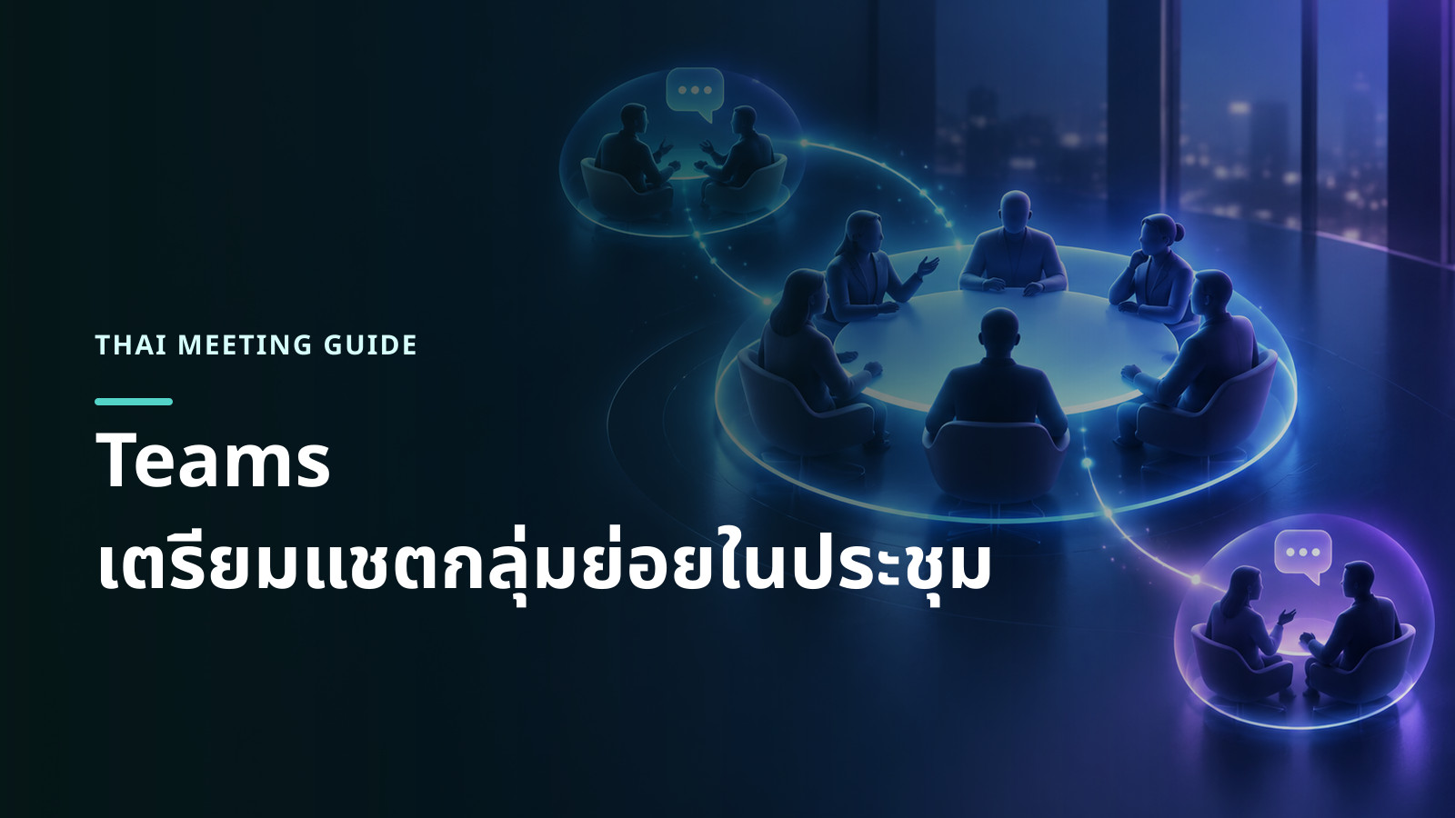 ภาพแนวคิดการประชุมหลักที่มีบทสนทนาตัวต่อตัวและกลุ่มย่อยแตกแขนงโดยยังเชื่อมกับวงประชุมเดิม