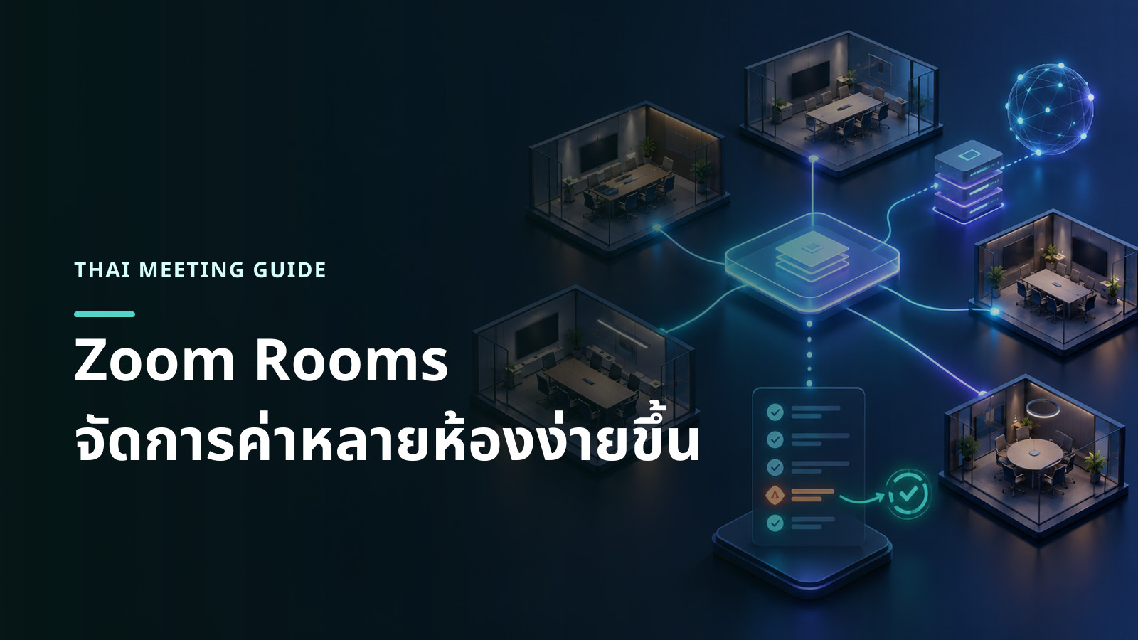 ภาพแนวคิดห้องประชุมหลายห้องเชื่อมกับแม่แบบการตั้งค่ากลางและรายการตรวจความคลาดเคลื่อน