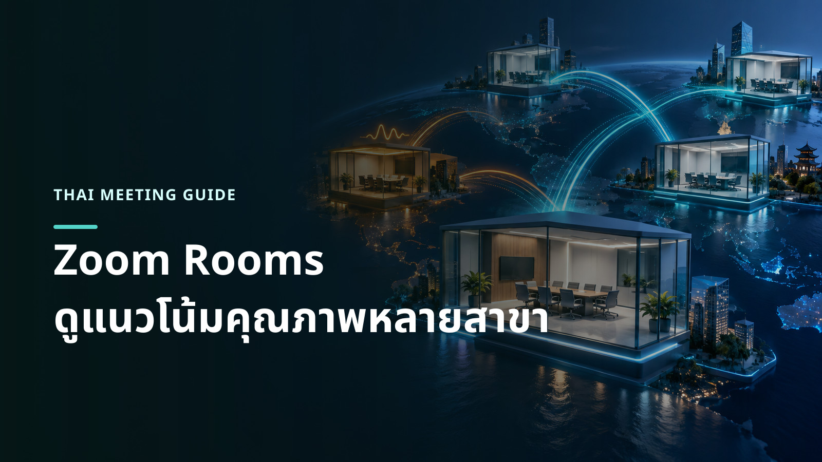 ภาพแนวคิดห้องประชุมหลายสาขาเชื่อมกับกราฟแนวโน้มเสถียรภาพ แบนด์วิดท์ และคุณภาพการโทร
