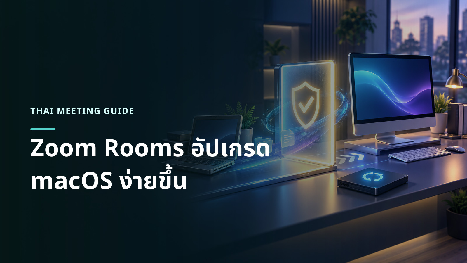 ภาพแนวคิดคอมพิวเตอร์ห้องประชุมบน macOS เดินตามเส้นทางอัปเกรดผ่านจุดเปลี่ยน certificate ไปยังรุ่นใหม่