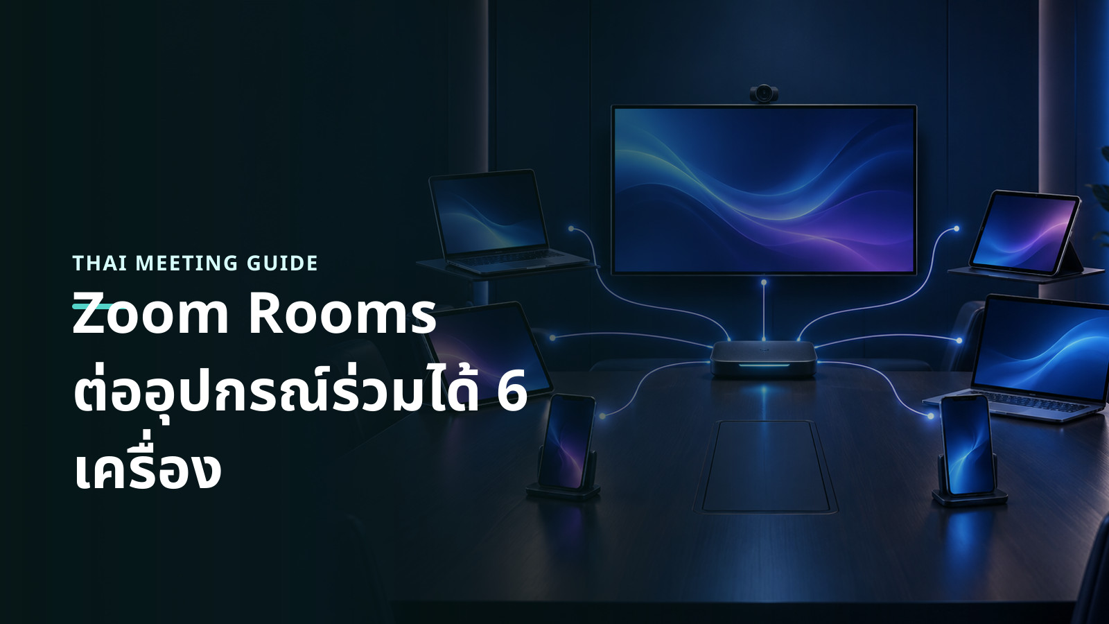 ภาพแนวคิดห้องประชุมที่มีอุปกรณ์ส่วนตัวหลายเครื่องเชื่อมต่อกับระบบห้องกลาง โดยแสดงกลุ่มอุปกรณ์สูงสุดหกเครื่อง
